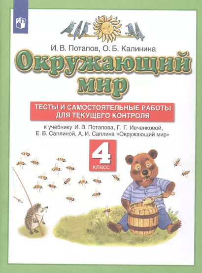 Окружающий мир. 4 класс. Тесты и самостоятельные работы для текущего контроля к учебнику Г.Г. Ивченковой, И.В. Потапова Окружающий мир - фото 1