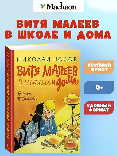 Витя Малеев в школе и дома - фото 4