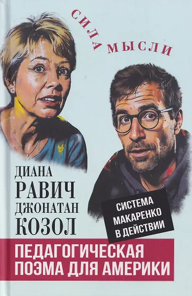 Педагогическая поэма для Америки. Система Макаренко в действии - фото 1