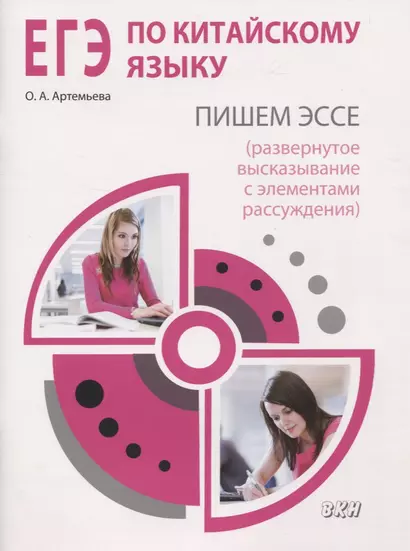 ЕГЭ по китайскому языку. Пишем эссе (развернутое высказывание с элементами рассуждения). Методическое пособие - фото 1