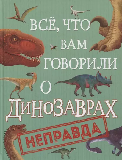 Все, что вам говорили о динозаврах, - неправда! - фото 1