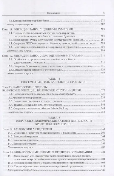 Банковское дело и банковские операции: учебник - фото 4