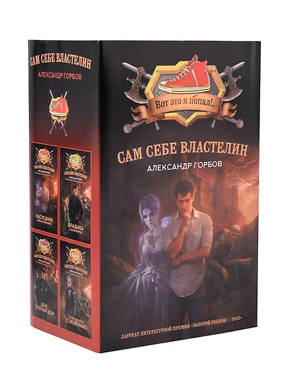 Сам себе властелин (комплект из 4 книг) - фото 1