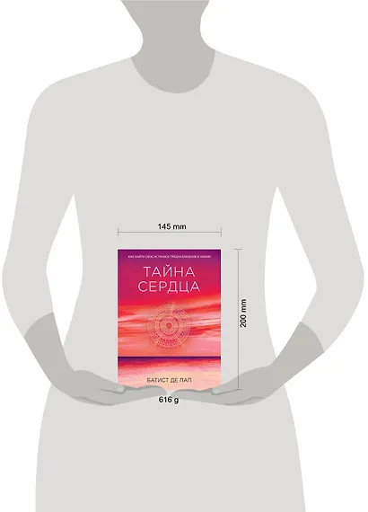 Тайна сердца. Как найти свое истинное предназначение в жизни - фото 4