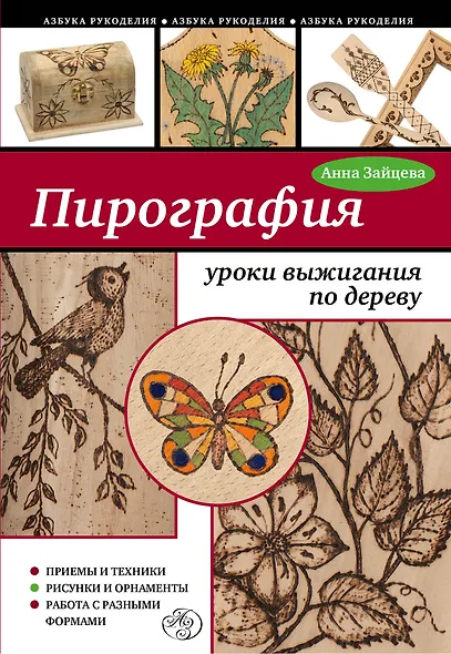 Пирография: уроки выжигания по дереву - фото 1