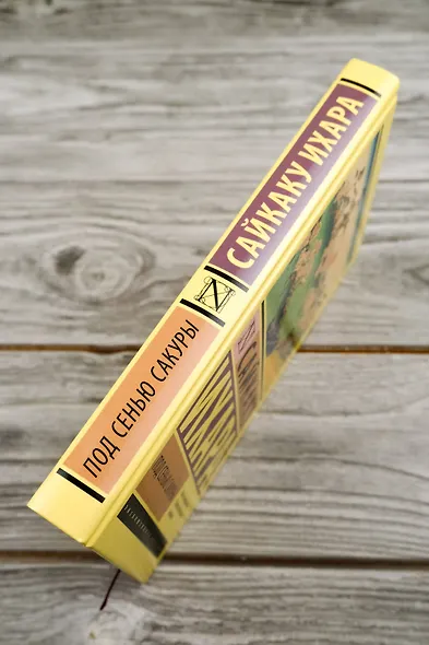 Под сенью сакуры - фото 6