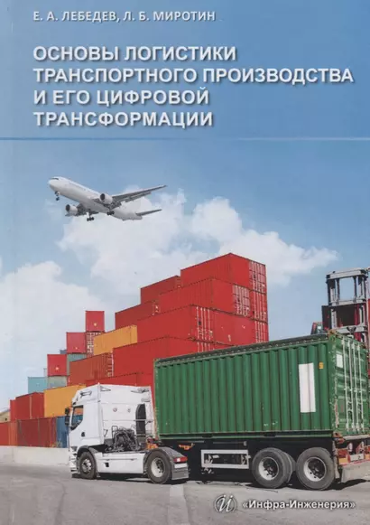 Основы логистики транспортного производства и его цифровой трансформации Уч.пос. (Лебедев) - фото 1