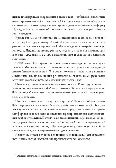 Эволюция Haier. От убыточного завода до глобальной суперплатформы - фото 6