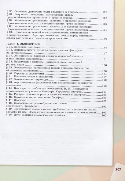 Сивоглазов. Биология. 9 класс. Учебник. - фото 3
