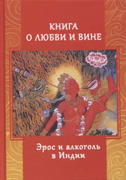 Книга о любви и вине. Эрос и алкоголь в Индии - фото 1