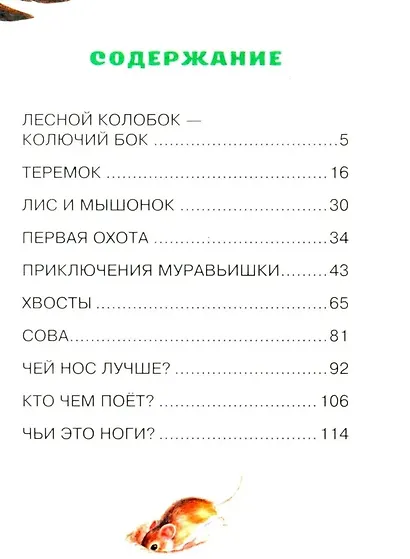 Лис и Мышонок. Сказки - фото 8