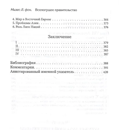 Всемогущее правительство: тотальное государство и тотальная война - фото 5