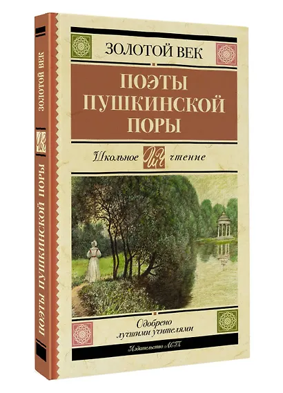 Поэты Пушкинской поры - фото 3