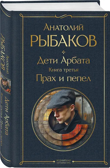 Дети Арбата. Книга третья: Прах и пепел - фото 3