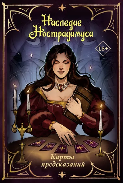 Наследие Нострадамуса. Карты предсказаний - фото 1