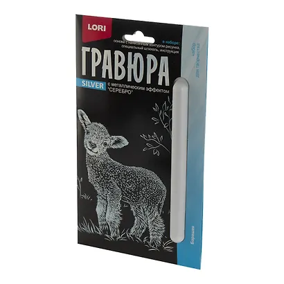 Гравюра с металлическим эффектом серебро. Детёныши "Барашек" - фото 2