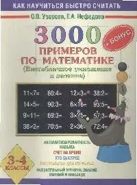 3000 примеров по математике (Внетабличное умножение и деление) Новые примеры 3-4 класс - фото 1