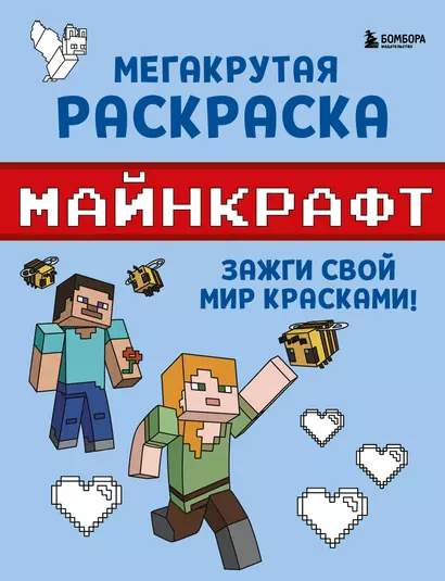 Мегакрутая раскраска Майнкрафт. Зажги свой мир красками! - фото 1