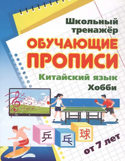 Китайский язык. Хобби. От 7 лет. Школьный тренажёр. Обучающие прописи - фото 1