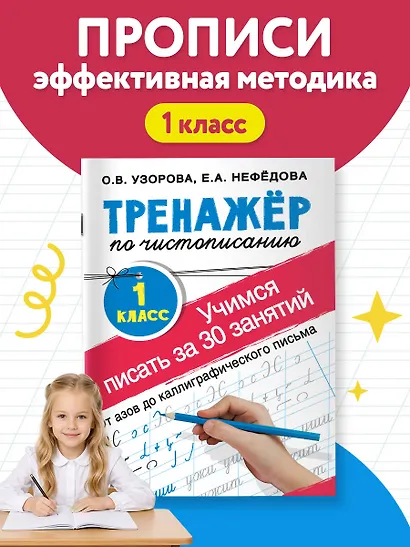 Тренажер по чистописанию. 1 класс. Учимся писать всего за 30 занятий. От азов до каллиграфического письма - фото 4