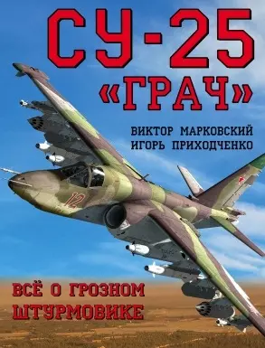 Су-25 «Грач». Всё о грозном штурмовике - фото 1