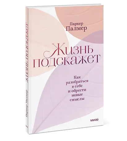 Жизнь подскажет. Как разобраться в себе и обрести новые смыслы - фото 3