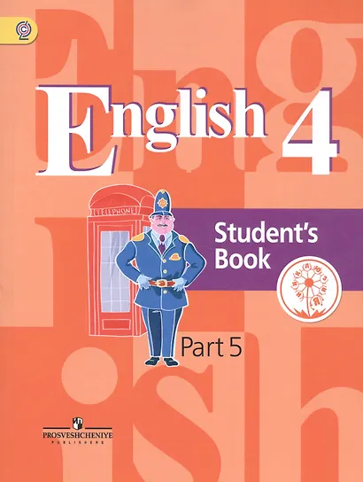 Английский язык. 4 класс. Учебник. В 5-ти частях. Часть 5. Учебник для детей с нарушением зрения - фото 1