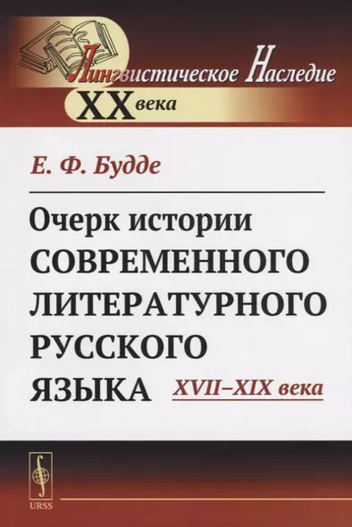 Очерк истории современного литературного русского языка XVII-XIX века - фото 1