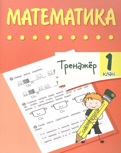 Тренажер. Математика. 1 класс - фото 1