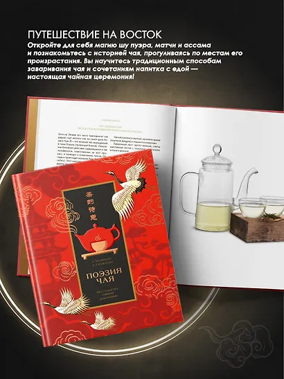 Поэзия чая. Все секреты чайной церемонии - фото 7