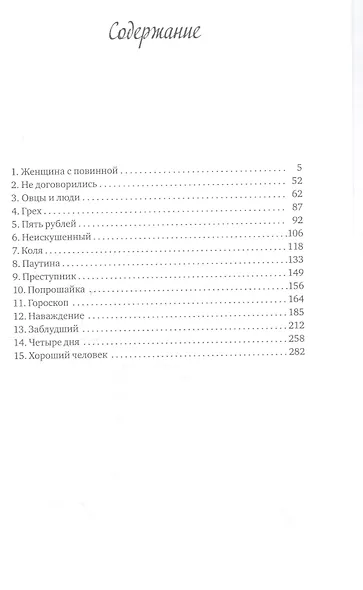 Женщина с повинной - фото 2