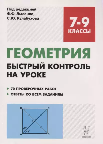 Геометрия. 7-9 классы. Быстрый контроль на уроке - фото 1