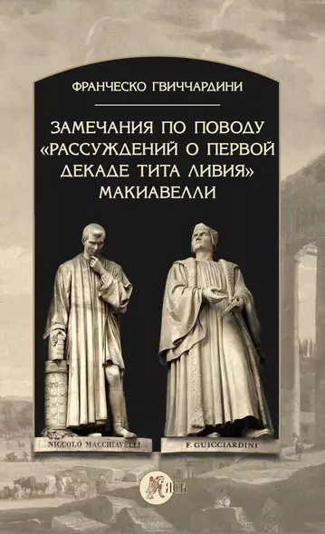 Замечания по поводу "Рассуждений о первой декаде Тита Ливия" Макиавелли - фото 1