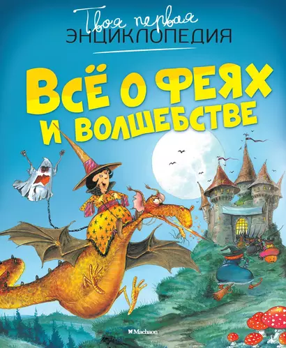 Всё о феях и волшебстве - фото 1