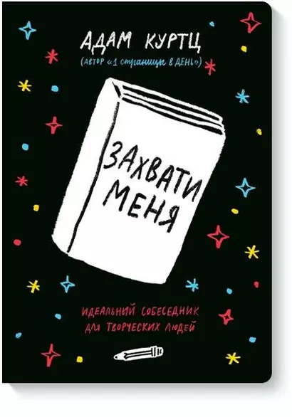 Захвати меня. Идеальный собеседник для творческих людей - фото 1