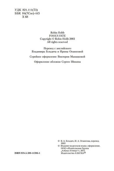 Сага о Шуте и Убийце. Книга 3. Судьба шута - фото 6