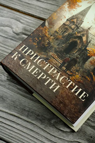 Пристрастие к смерти - фото 6