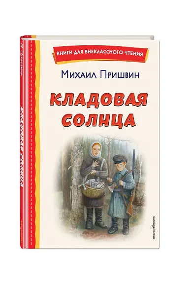 Кладовая солнца (ил. В. Дударенко) - фото 3