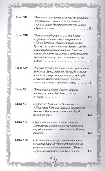 Коты-воители. Золотая коллекция. Опасная тропа. Битва за лес. - фото 4