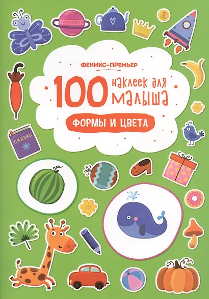 100 наклеек для малыша Формы и цвета (илл. Бердюгиной) (м) Костомарова - фото 1