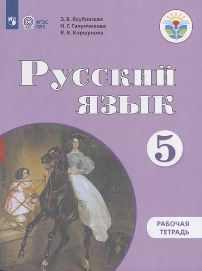 Русский язык. 5 класс. Рабочая тетрадь (для обучающихся с интеллектуальными нарушениями) - фото 1