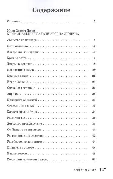 Криминальные задачи Арсена Люпена - фото 2