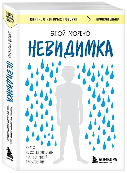 Невидимка. Никто не хотел замечать, что со мной происходит (2-е издание) - фото 3