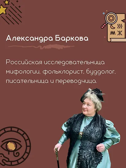 Богиня-Мать и другие мифологические архетипы - фото 9