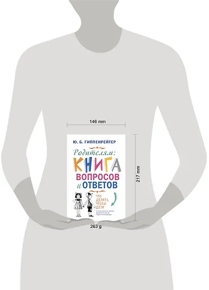 Родителям: книга вопросов и ответов. Что делать, чтобы дети хотели учиться, умели дружить и росли самостоятельными - фото 3