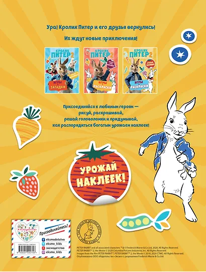 Кролик Питер 2. Игры, раскраски и урожай наклеек! - фото 2