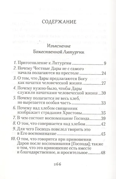 Изъяснение Божественной Литургии, обрядов и священных одежд - фото 2