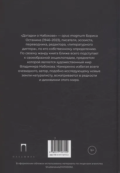 Догадки о Набокове. Конспект-словарь. В 3 книгах. Книга 2 (И-С) - фото 2