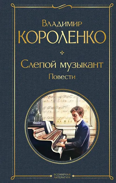 Слепой музыкант. Повести - фото 1