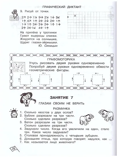 Юным умницам и умникам. Развитие познавательных способностей. Информатика, логика, математика (информационная грамотность, социальный интеллект). 1 класс. Рабочая тетрадь. В двух частях (комплект из 2 книг) - фото 4